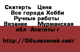 Скатерть › Цена ­ 5 200 - Все города Хобби. Ручные работы » Вязание   . Мурманская обл.,Апатиты г.